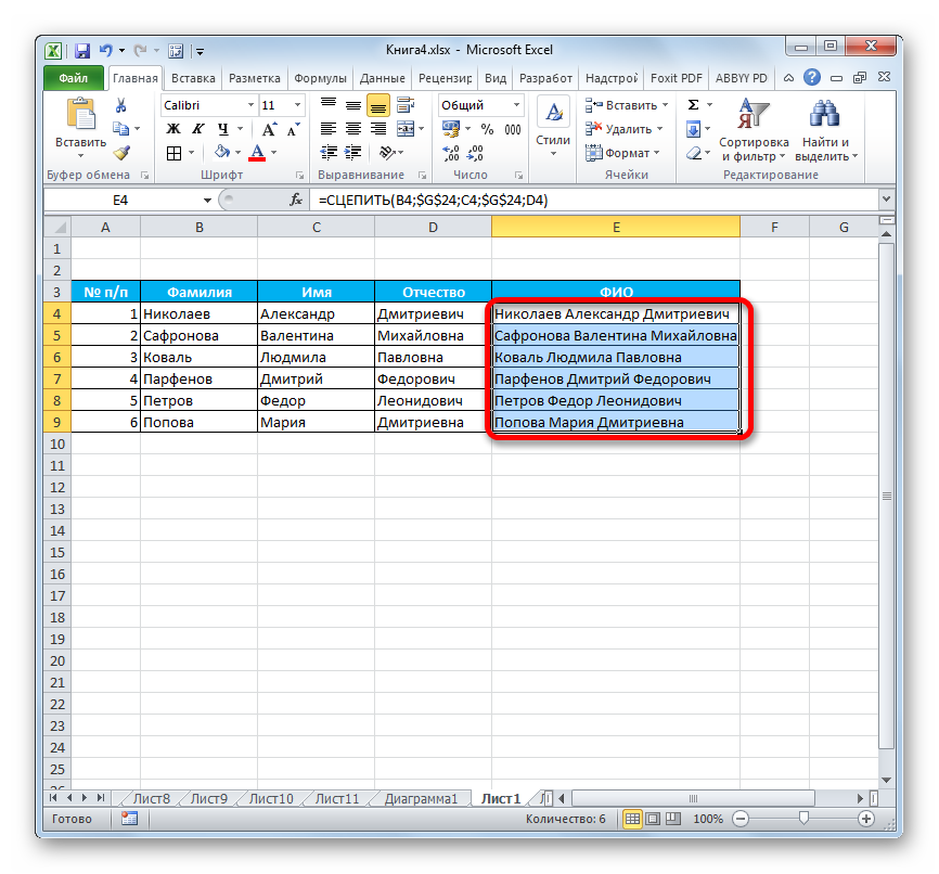 Столбцы объединены функцией СЦЕПИТЬ в Microsoft Excel